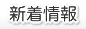 新着情報