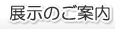 展示のご案内