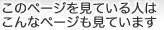 このページを見ている人はこんなページも見ています