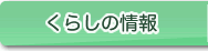 くらしの情報
