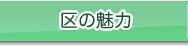 区の魅力