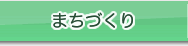 まちづくり