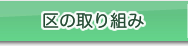 区の取り組み