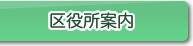 区役所案内