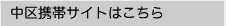 中区携帯サイトはこちら