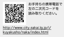 お手持ちの携帯電話で左の二次元コードを読み取りください。　http://www.city.sakai.lg.jp/i/kuyakusho/naka/index.html