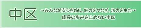 中区　つながる人　ゆたかな自然　元気なまち　地域力と恊働ですすめるまちづくり