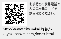 お手持ちの携帯電話で左の二次元コードを読み取りください。　http://www.city.sakai.lg.jp/i/kuyakusho/minami/index.html