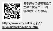 お手持ちの携帯電話で左の二次元コードを読み取りください。　http://www.city.sakai.lg.jp/i/kuyakusho/kita/index.html