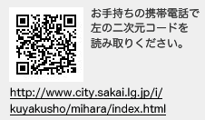 お手持ちの携帯電話で左の二次元コードを読み取りください。　http://www.city.sakai.lg.jp/i/kuyakusho/mihara/index.html