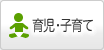 育児・子育て