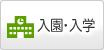 入園・入学