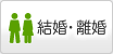結婚・離婚