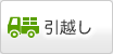引越し