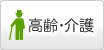高齢・介護