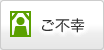 ご不幸