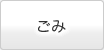 ごみ