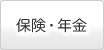 保険・年金