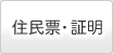 住民票・証明