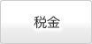 税金