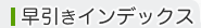 早引きインデックス