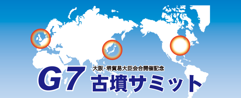 G7大阪・堺貿易大臣会合開催記念古墳サミット