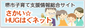 堺市子育て支援情報総合サイト、さかいはぐはぐネットのバナーの画像