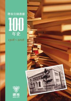 記念冊子『堺市立図書館100年史』の表紙