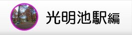 光明池駅編
