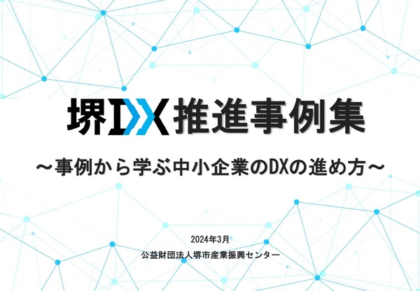 堺DX推進事例集表紙