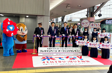 大阪デスティネーションキャンペーン プレキャンペーン オープニングセレモニーの画像