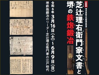 3月16日から6月9日まで博物館企画展「芝辻理右衛門家文書と堺の鉄炮鍛冶」を開催します