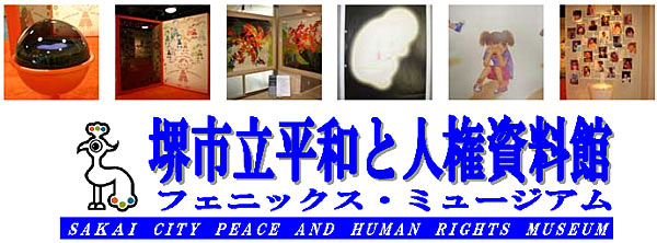堺市立平和と人権資料館　フェニックス・ミュージアム