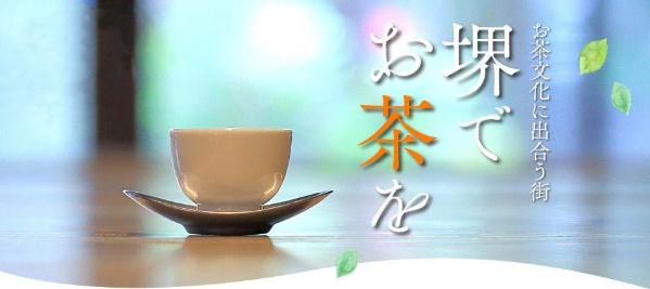 堺でお茶を　写真