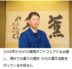 2008年からNYの国際ギフトフェアにも出展し、海外でも香りの歴史･文化の普及活動を行っている中田さん