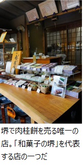 堺で肉桂餅を売る唯一の店。「和菓子の堺」を代表する店の一つだ