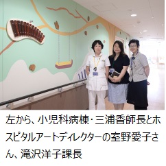 左から、小児科病棟･三浦香師長とホスピタルアートディレクターの室野愛子さん、滝沢洋子課長