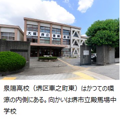 泉陽高校（堺区車之町東）はかつての環濠の内側にある。向かいは堺市立殿馬場中学校