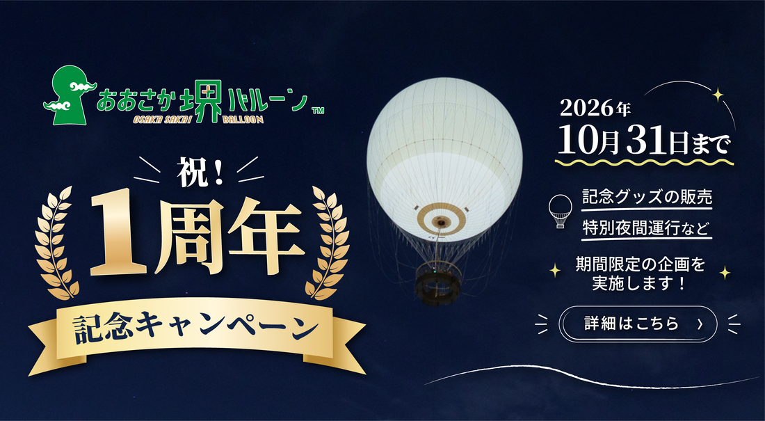 おおさか堺バルーン1周年記念キャンペーンを実施します