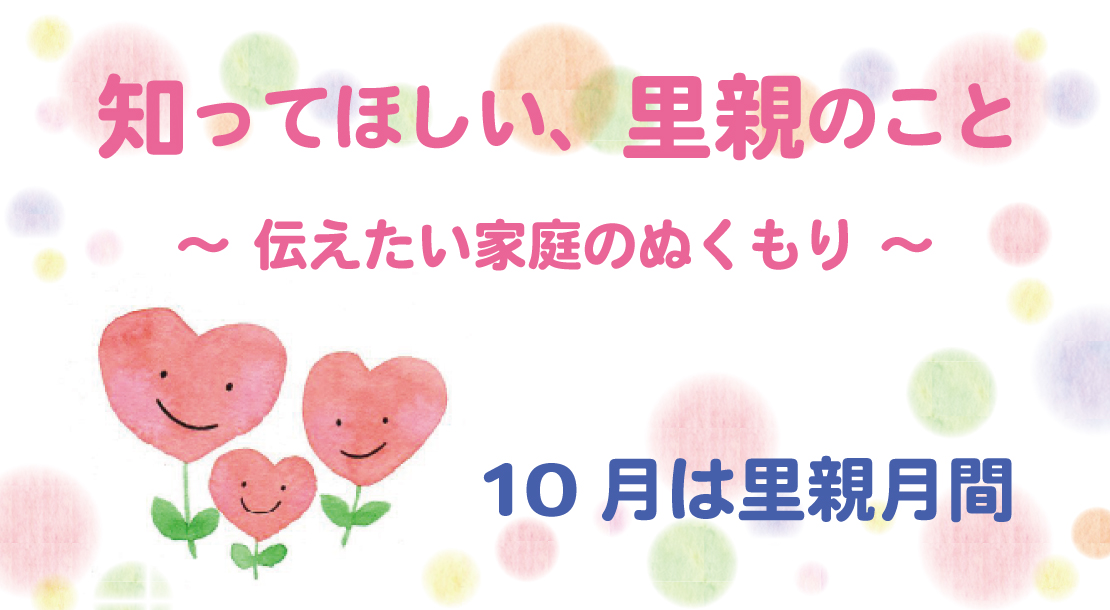 10月は里親月間です。知ってほしい里親のこと。伝えたい家庭のぬくもり