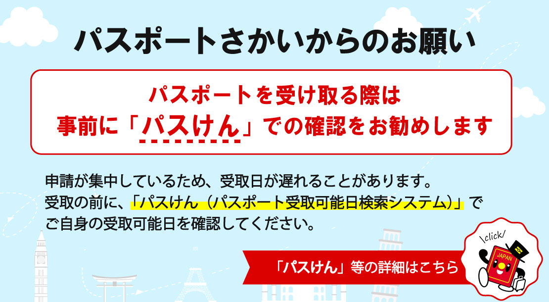 パスポートを受け取る際は、事前に「パスけん」で受け取り可能日をご確認ください。