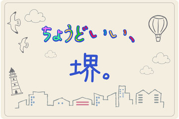堺の居住魅力を取りまとめたページ「ちょうどいい、堺。」のイメージ画像