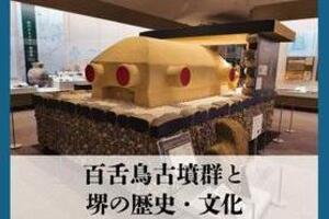 常設展「百舌鳥古墳群と堺の歴史・文化」