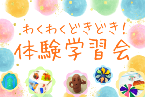 令和8年度体験学習会