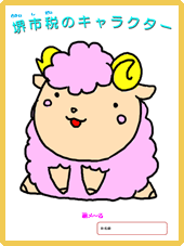 納メ~るの塗り絵