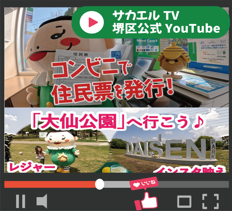 堺区公式YouTubeチャンネル（サカエルTV）