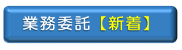 業務委託の新着情報
