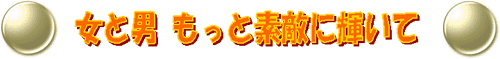 女と男 もっと素敵に輝いて