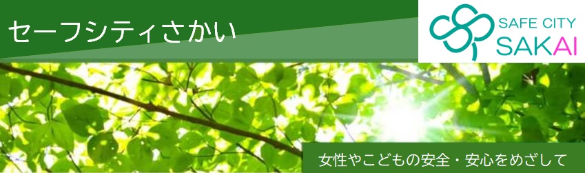 セーフシティさかい