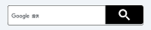 変更前の検索ボックス